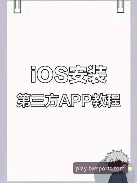 宝威体育平台iOS版下载、安装与核心功能操作教程